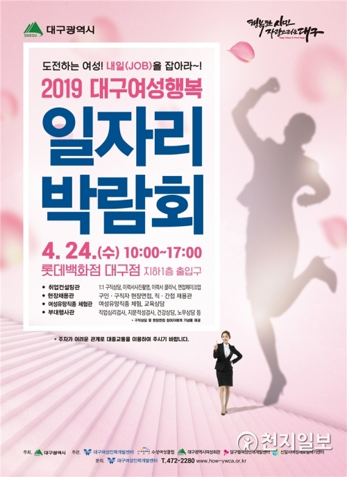 ‘2019 대구여성행복일자리박람회’ 포스터. (제공: 대구시) ⓒ천지일보 2019.4.22