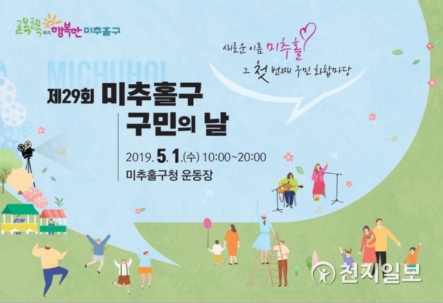 인천 미추홀구 구민의 날 포스터. (제공: 인천 미추홀구청) ⓒ천지일보 2019.4.24