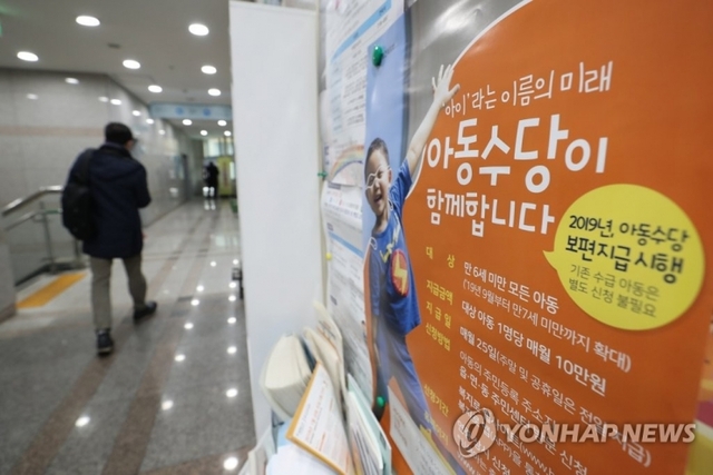 지난 1월 15일 서울 원효로 제1동 주민센터에 아동수당 신청 관련 안내 포스터가 붙어 있는 모습. (출처: 연합뉴스)