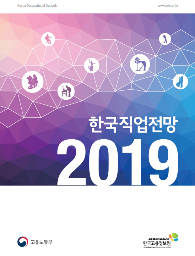 2019 한국직업전망. (제공: 고용노동부)