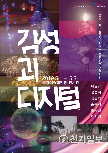 5월 1일부터 31일까지 한 달 동안 영광예술의전당 전시관 1, 2층에서 열리는 은암미술관 미디어아트 순회전 ‘감성과 디지털’展 포스터. (제공: 영광군) ⓒ천지일보 2019.4.25