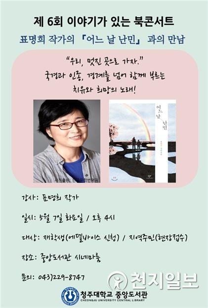 제6회 이야기가 있는 북콘서트 포스터 (제공: 청주대학교) ⓒ천지일보 2019.4.25