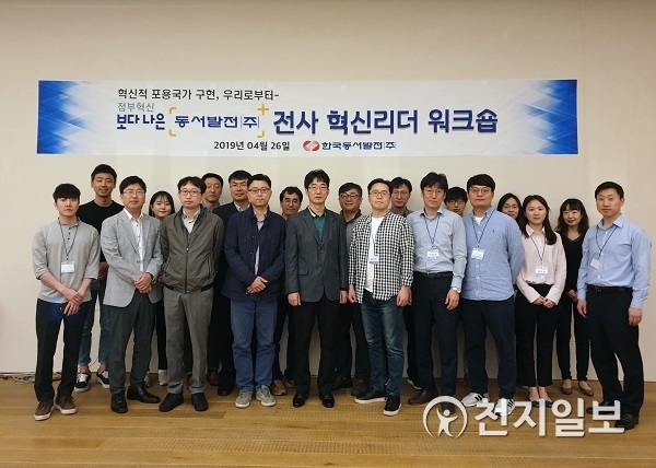 한국동서발전 전사 혁신리더 워크숍 참석자들이 기념촬영을 하고 있다. (제공: 한국동서발전) ⓒ천지일보 2019.4.26