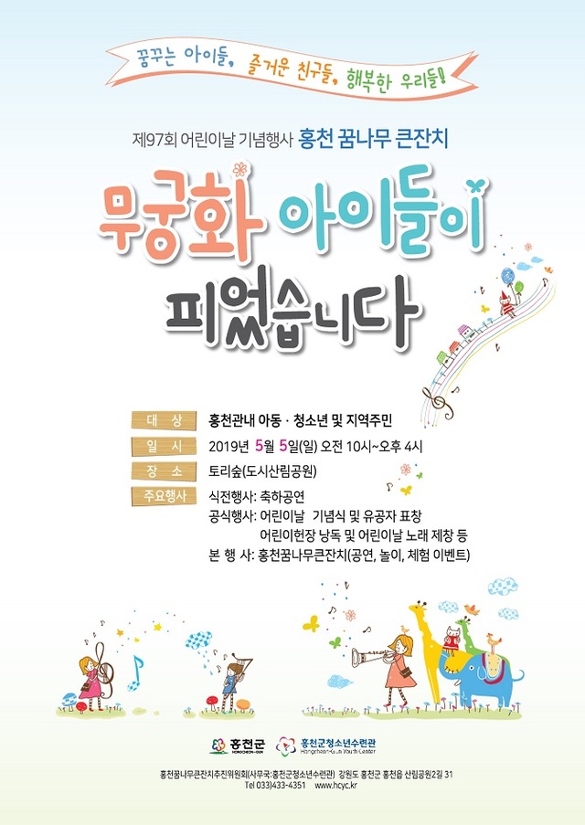 홍천꿈나무 큰잔치 포스트. (제공: 홍천군)ⓒ천지일보 2019.5.1