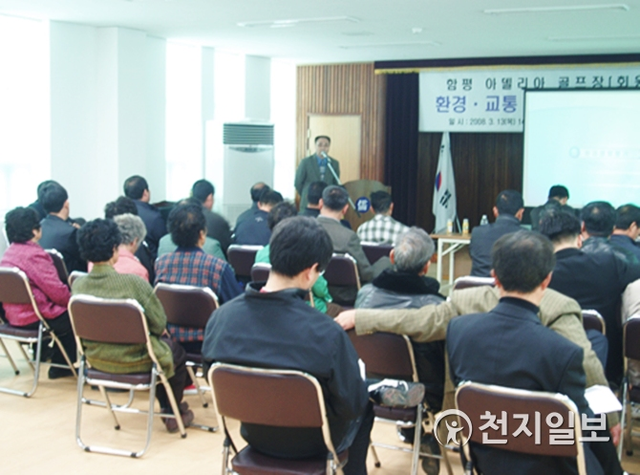 지난 2008년 3월 열린 환경영양평가(초안) 주민설명회. (제공: 함평군) ⓒ천지일보 2019.5.2
