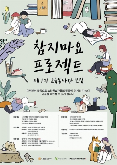 ‘참치마요 프로젝트’ 교육봉사단 모집 포스터 (제공: 대웅제약) ⓒ천지일보 2019.5.2