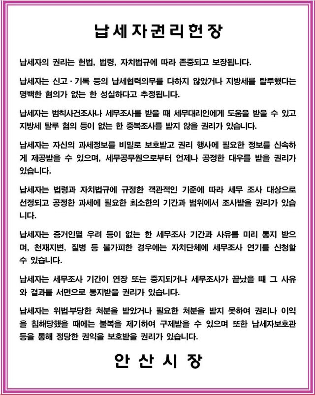 40. 안산시 납세자권리헌장 전면 개정 고시 ⓒ천지일보 2019.5.7