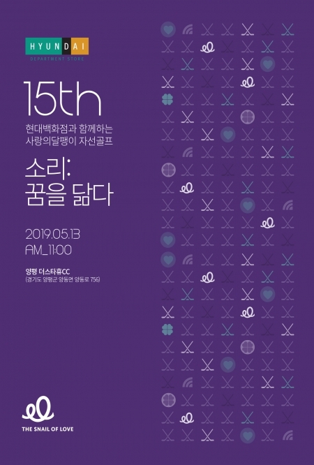 제15회 사랑의달팽이 자선골프대회 포스터 (제공: 사랑의달팽이) ⓒ천지일보 2019.5.8