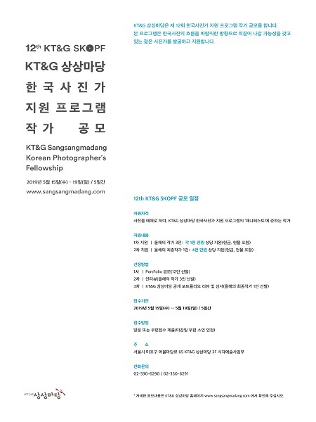 KT&G 상상마당 ‘제12회 KT&G SKOPF 작가’ 공모 ⓒ천지일보 2019.5.8