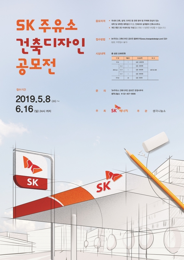 SK 주유소 건축디자인 공모전 포스터. (제공: SK에너지) ⓒ천지일보 2019.5.9