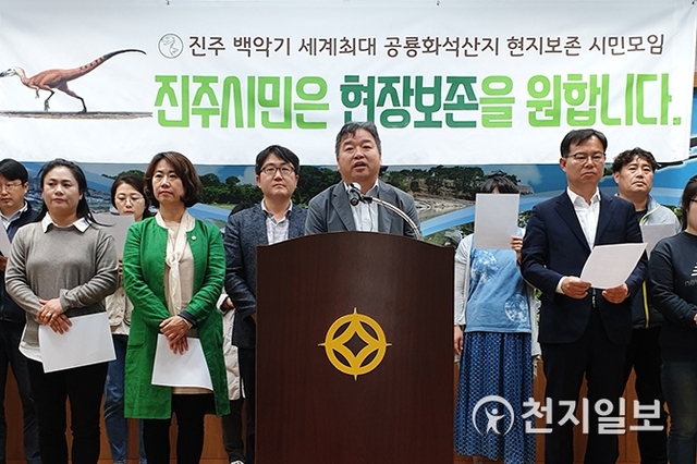 [천지일보 진주=최혜인 기자] ‘진주 세계최대 공룡화석산지 현지보존 시민모임’이 10일 오전 진주시청 2층 브리핑룸에서 기자회견을 열고 정촌 뿌리산업단지 조성 중 발견된 대규모 공룡발자국 화석산지 보존을 촉구했다.이들은 “현재까지 발견된 공룡발자국이 8000여개에 달해 세계최대 규모”라며 “오는 13일 문화재청 전문위원회로 보존방식이 결정된다. 이번에 발견된 공룡화석 산지를 국가문화재로 지정하고 발견된 현장을 보존해 후손에게 물려주어야 한다”고 목소리를 높였다. ⓒ천지일보 2019.5.10