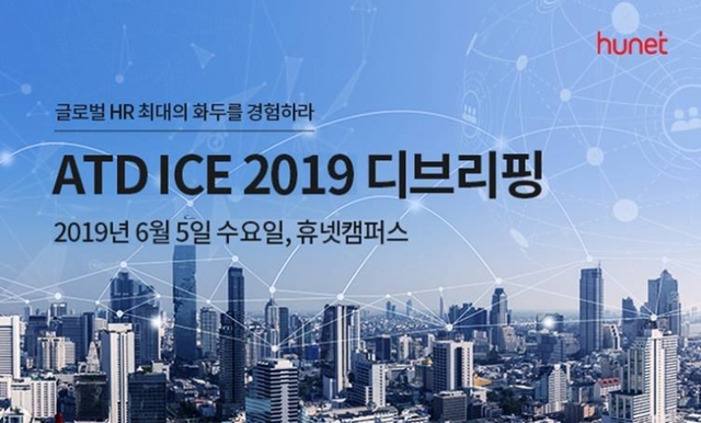 휴넷, 6월 5일 ‘ATD ICE 2019 디브리핑’ 무료 개최
