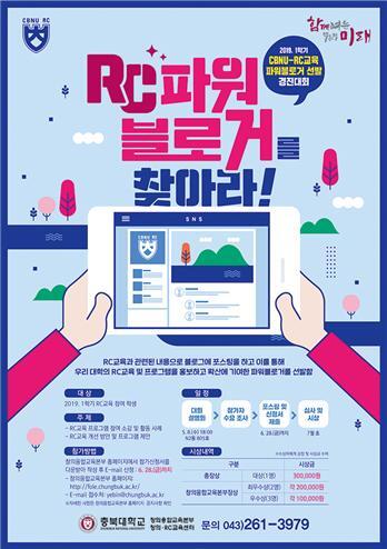 CBNU-RC교육 파워블로거 선발 경진대회 포스터 (제공: 충북대학교) ⓒ천지일보 2019.5.11