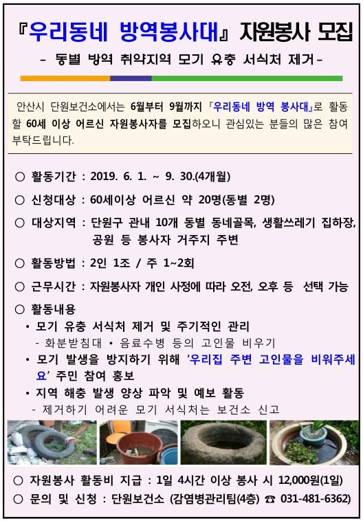 75. 안산시 우리동네 방역봉사대 어르신 자원봉사자 모집 ⓒ천지일보 2019.5.13