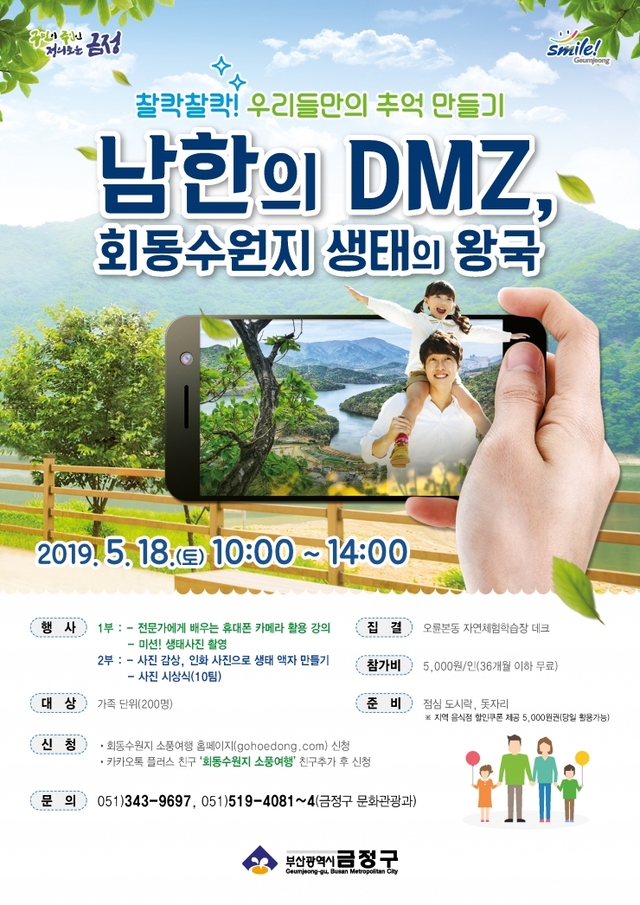 ‘남한의 DMZ, 회동수원지 생태의 왕국’ 리플릿. (제공: 부산 금정구) ⓒ천지일보 2019.5.14