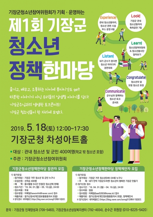 ‘제1회 기장군 청소년 정책한마당’ 리플릿. (제공: 부산 기장군) ⓒ천지일보 2019.5.14