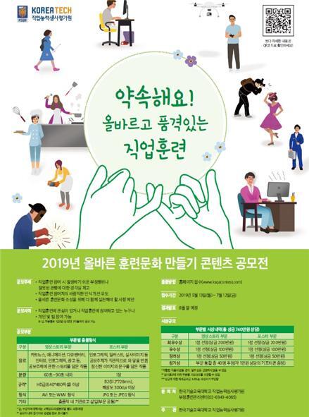 직업능력심사평가원 공모전 홍보 포스터 (제공: 코리아텍) ⓒ천지일보 2019.5.14