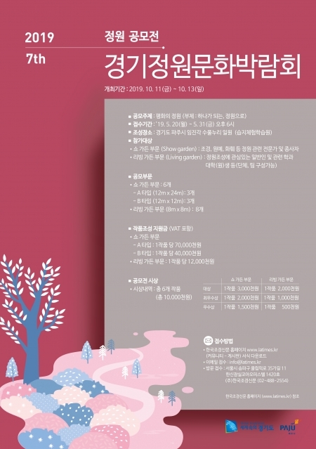 경기도 제7회 경기정원문화박람회 포스터 (제공: 경기도) ⓒ천지일보 2019.5.15