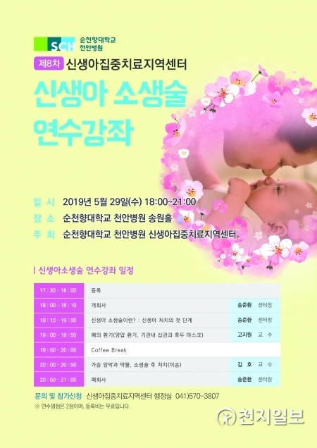 제8차 신생아 소생술 연수강좌 포스터. (제공: 순천향대 천안병원) ⓒ천지일보 2019.5.15