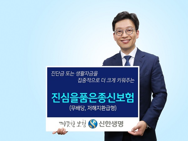 신한생명 ‘진심을품은종신보험’  (제공: 신한생명) ⓒ천지일보 2019.5.15