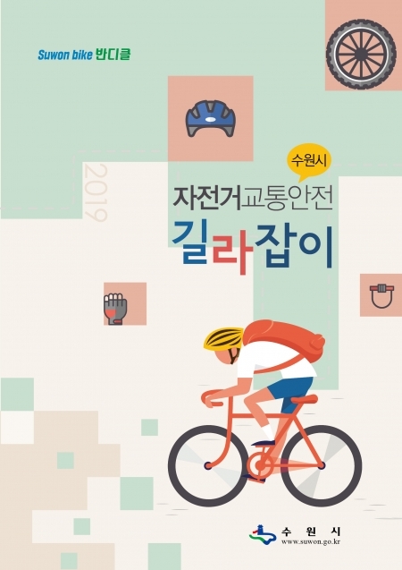 '자전거 교통안전 길라잡이' 표지 (제공: 수원시) ⓒ천지일보 2019.5.16