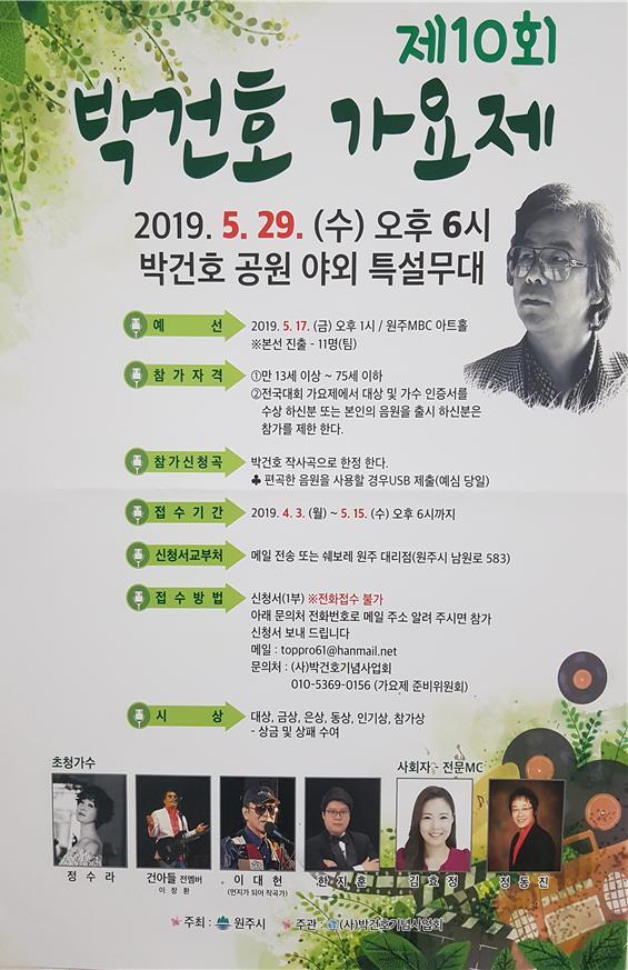 제10회 박건호 가요제 포스터. (제공: 원주시청)