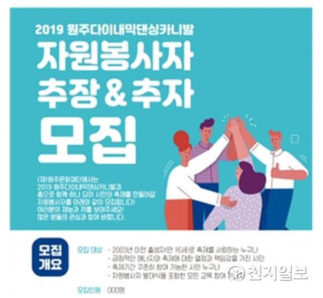 2019 원주댄싱카니발 자원봉사자 모집 안내 포스터. (제공: 원주문화재단)