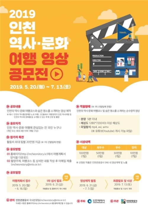 인천 역사 문화여행 영상공모전 포스터. (제공: 인천시) ⓒ천지일보 2019.5.20