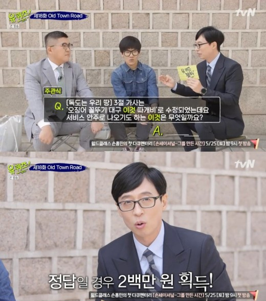 독도는 우리땅 가사, 관심집중 왜?… “개사된 거 몰랐다” (출처: tvN ‘유 퀴즈 온 더 블록2’)