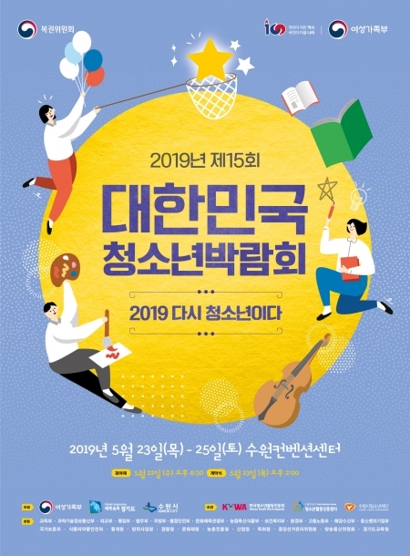 2019대한민국청소년박람회 포스터 (제공: 수원시) ⓒ천지일보 2019.5.22