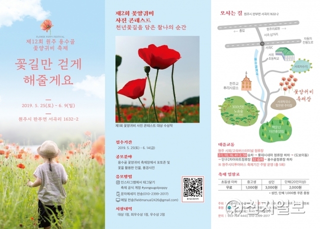제12회 원주 용수골 꽃양귀비 축제 안내 포스터. (제공: 원주시청)