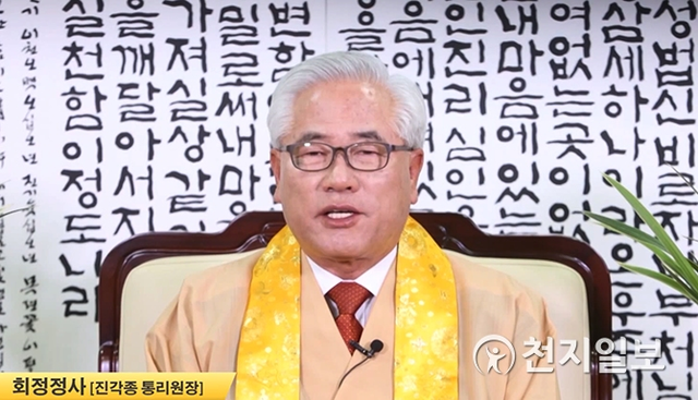 대한불교진각종 최고지도자인 제12대 총인 회정 정사. (출처: 유튜브)ⓒ천지일보 2019.5.24