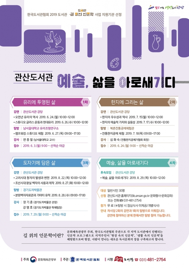 147. 안산시 관산도서관 길 위의 인문학 공모사업 7년 연속 선정 ⓒ천지일보 2019.5.24