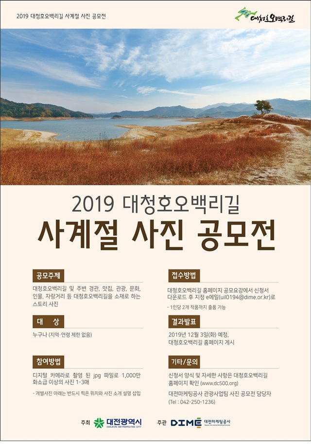 대청호오백리길 사계절 사진 공모전 포스터. (제공: 대전마케팅공사) ⓒ천지일보 2019.5.28