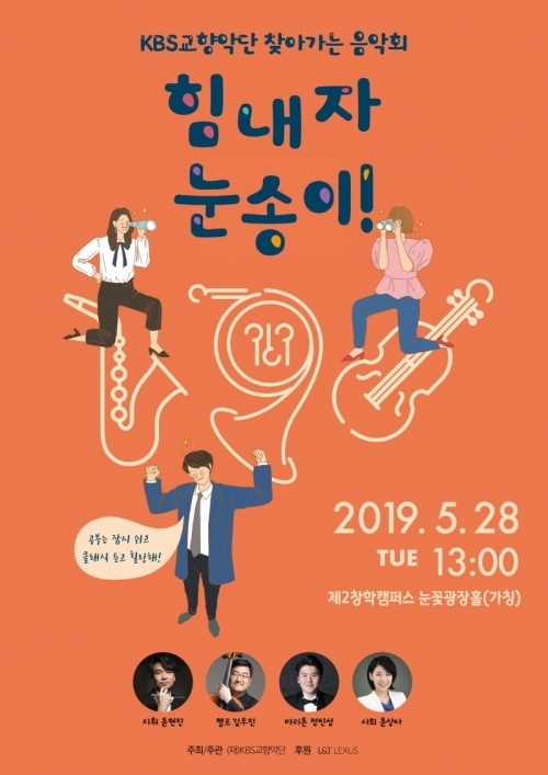 찾아가는 음악회 ‘힘내자 눈송이!’ 포스터. (제공: 숙명여자대학교)