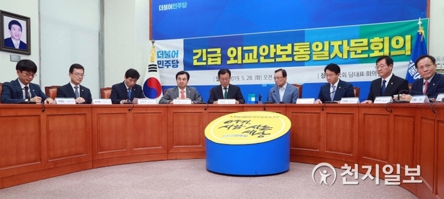[천지일보=강은영 기자] 28일 서울 여의도 국회에서 더불어민주당 주최 ‘긴급 외교안보통일자문회의’가 진행되고 있다. 이날 이해찬 대표, 박재민 국방부 차관, 조세영 외교부 차관 등이 참석했다. ⓒ천지일보 2019.5.28