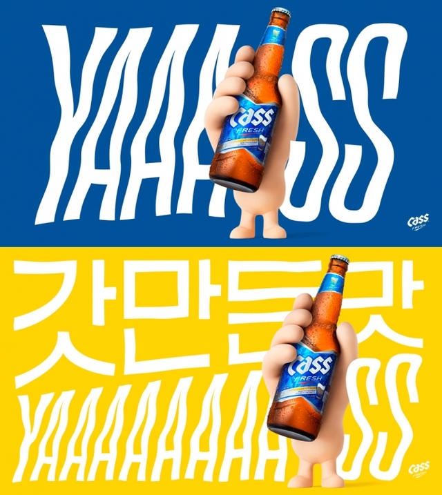 카스 ‘야스(YAASS) 캠페인’ 이미지. (제공: 오비맥주) ⓒ천지일보 2019.5.28