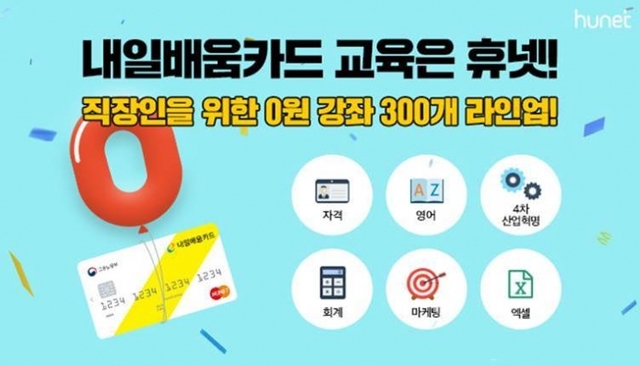 휴넷, ‘내일배움카드 무료 강의 300개’ 라인업. (제공: 휴넷)
