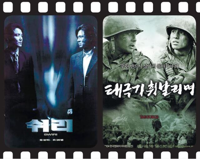 영화 ‘쉬리(1999)’ ‘태극기 휘날리며(2004)’ 포스터