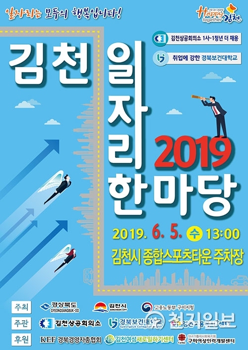 2019 김천 일자리 한마당 포스터. (제공: 김천시) ⓒ천지일보 2019.5.31