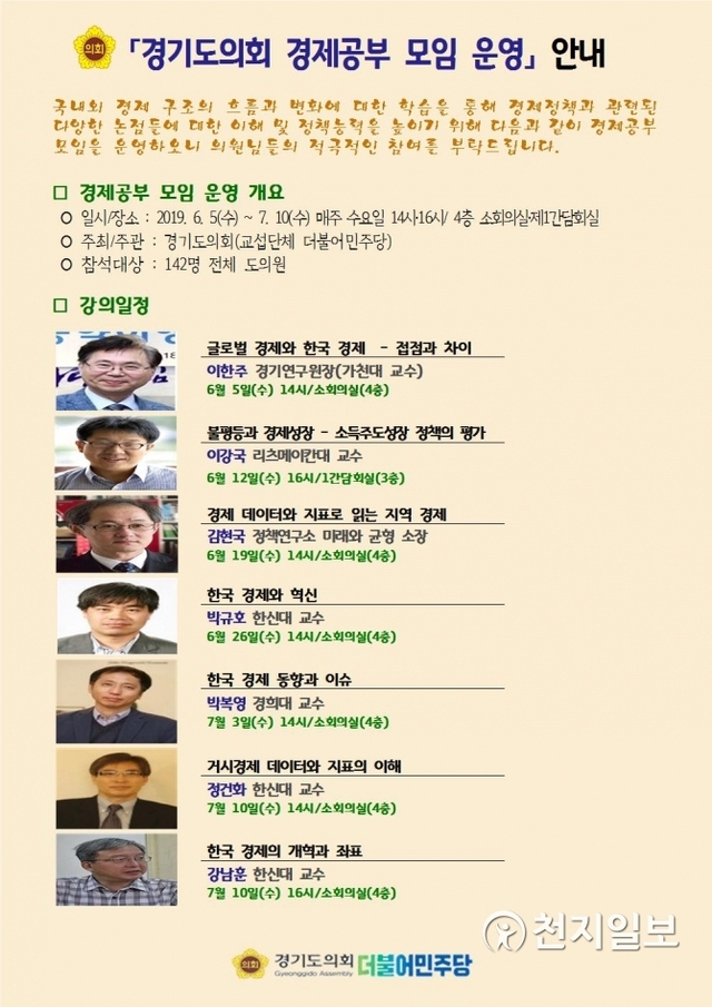 경제모임 포스터. (제공: 경기도의회) ⓒ천지일보 2019.6.4