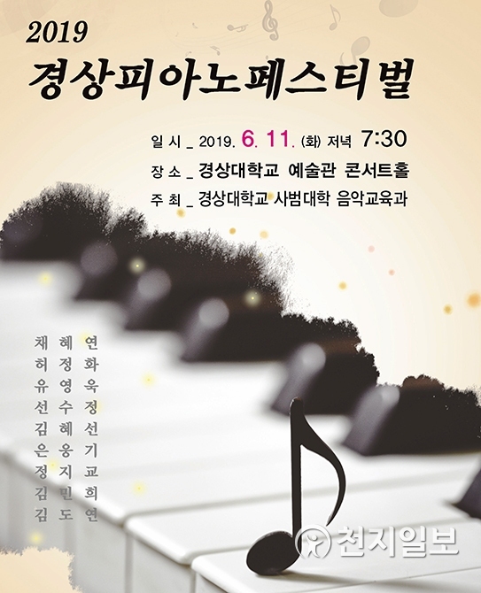 ‘경상피아노페스티벌’ 연주회 포스터. (제공: 경상대학교) ⓒ천지일보 2019.6.5