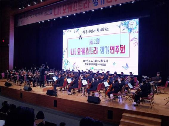 일 LH 본사 대강당에서 개최된 지역주민과 함께하는 제2회 LH 오케스트라 정기연주회에서 오케스트라 단원들이 연주하고 있다. (제공: 한국토지주택공사) ⓒ천지일보 2019.6.5