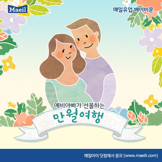 ‘예비 아빠가 선물하는 만월여행’ 참가자 모집. (제공: 매일유업) ⓒ천지일보 2019.6.6