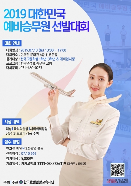 2019 대한민국 예비승무원 선발대회 포스터 (제공: 한호전) ⓒ천지일보 2019.6.8