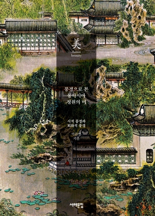 '풍경으로 본 동아시아 정원의 미' 표지 (제공: 아모레퍼시픽)