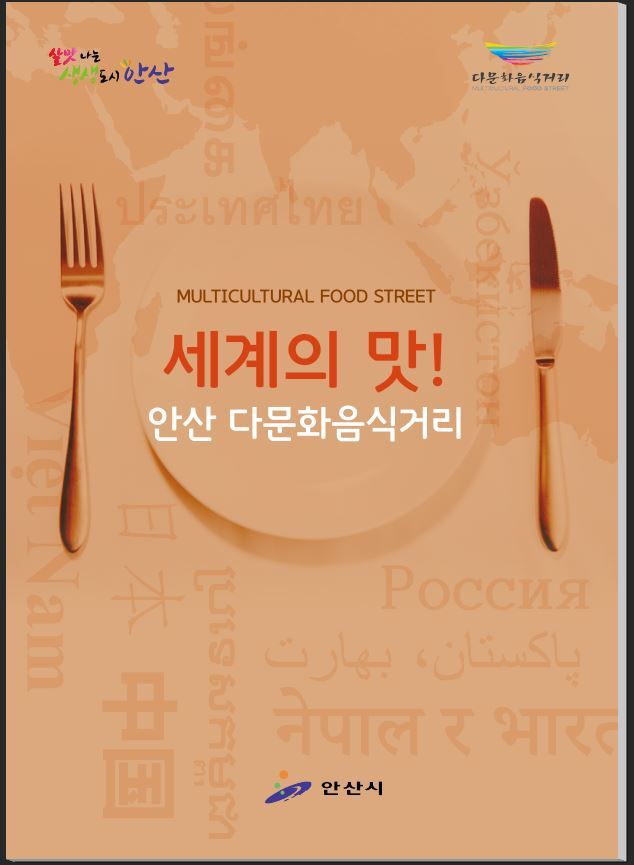 44. 안산시 세계의 맛 안산다문화음식거리  책자 제작 ⓒ천지일보 2019.6.12