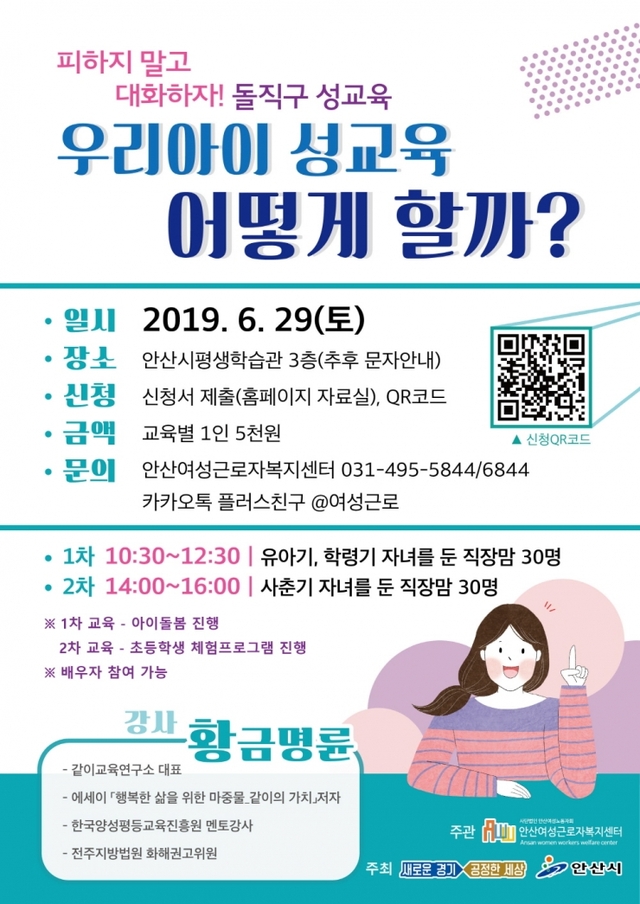 48. 안산여성근로자복지센터 직장부모 대상 자녀 성교육 ⓒ천지일보 2019.6.12