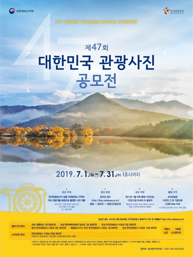 제47회 대한민국 관광사진공모전 포스터 ⓒ천지일보 2019.6.12