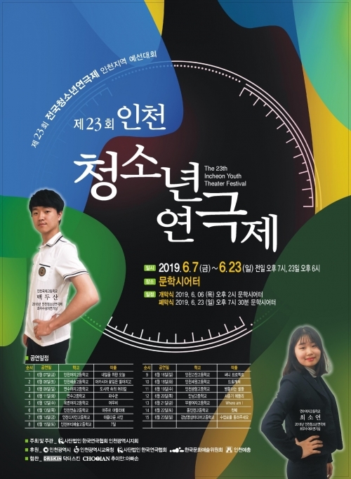 인천 청소년연극제 포스터. (제공: 한국연극협회 인천시지회)  ⓒ천지일보 2019.6.12